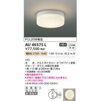 コイズミ照明　AU49375L　LED防雨シーリング LED一体型 電球色 直付・壁付 FCL30W相当 ホワイト | coordiroom ヤフー店