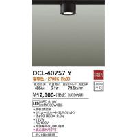 大光電機(DAIKO)　DCL-40757Y　シーリング LED 非調光 電球色 ダクトレール取付タイプ 黒 | coordiroom ヤフー店