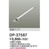 大光電機(DAIKO)　DP-37587　ファン 延長パイプ 600mm ホワイト | coordiroom ヤフー店
