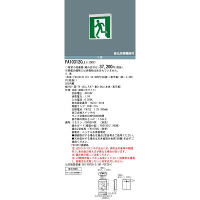 パナソニック LED誘導灯 FA10312LE1(本体のみ） 10台セット FA10312CLE1 || LED誘導灯 本体(表示板別売) Panasonic 【壁