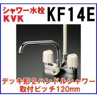 シャワー水栓 KVK　KF14E　デッキ形２ハンドルシャワー 取付ピッチ120mm [〒] | coordiroom ヤフー店