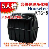 ハウステック 【KTG-5 ※かさ上げ無し】 合併処理浄化槽・5人槽 （旧型番KGR2-5） ※関東限定 [■♪]