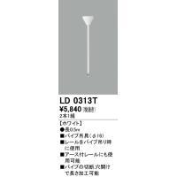 オーデリック　LD0313T　ライティングダクトレール 部材 パイプ吊具(φ16) 長0.5m ホワイト | coordiroom ヤフー店