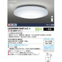 東芝ライテック　LEDH8001A01-LC　シーリングライト LED一体形 ベーシック 調色 調光 (昼光色+電球色) 〜6畳 リモコン同梱 | coordiroom ヤフー店