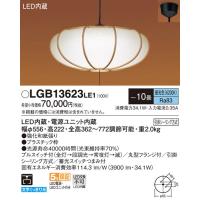 パナソニック　LGB13623LE1　和風ペンダント 吊下型 LED(昼光色) プルスイッチ付 下面一部開放 引掛シーリング方式 〜10畳 | coordiroom ヤフー店