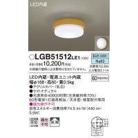 パナソニック　LGB51512LE1　シーリングライト 天井直付型・壁直付型 LED（昼白色） 60形電球1灯相当 拡散タイプ ランプ同梱包 | coordiroom ヤフー店