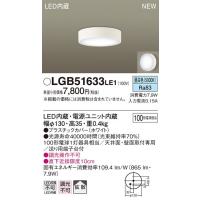 パナソニック　LGB51633LE1　シーリングライト 天井・壁直付型 LED(昼白色) 拡散タイプ 白熱電球100形1灯器具相当 | coordiroom ヤフー店