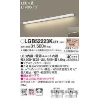 パナソニック　LGB52223KLE1　キッチンライト 壁直付型・棚下直付型 LED(電球色) ブラケット 拡散タイプ L1200タイプ | coordiroom ヤフー店