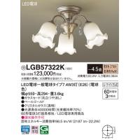 パナソニック　LGB57322K　シャンデリア 4.5畳 ランプ同梱 LED(電球色) 吊下型 Uライト方式 受注生産品[§] | coordiroom ヤフー店