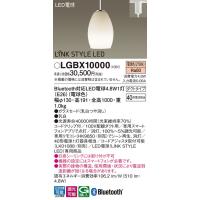 パナソニック　LGBX10000　ペンダント 配線ダクト取付型 LED(電球色) ガラスセード 調光可能 Bluetooth対応 | coordiroom ヤフー店