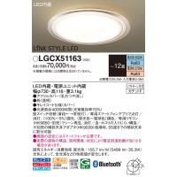 パナソニック　LGCX51163　シーリングライト 天井直付型 LED(昼光色〜電球色) カチットF LINKSTYLELED(リンクスタイルLED) 〜12畳 透明枠 | coordiroom ヤフー店