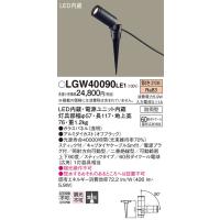 パナソニック　LGW40090LE1　スポットライト 地中埋込型LED(電球色) 集光タイプ 防雨型 ブラック | coordiroom ヤフー店