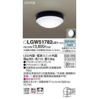 パナソニック　LGW51782LE1　ポーチライト LED(昼白色) 天井直付型 壁直付型 防雨・防湿型 オフブラック | coordiroom ヤフー店
