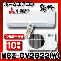 送料無料) 三菱電機 MSZ-GV2822-W ルームエアコン 霧ヶ峰 GVシリーズ 