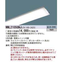 パナソニック　NNL2105GNJLE9　防災照明 20形 ライトバー(非常用) 昼白色 非調光 本体別売 | coordiroom ヤフー店