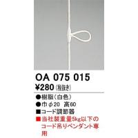 オーデリック　OA075015　ペンダントライト 部材 コード調節器 ホワイト | coordiroom ヤフー店