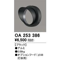 オーデリック　OA253386　エクステリア スポットライト用フード φ88灯体用 ブラック | coordiroom ヤフー店