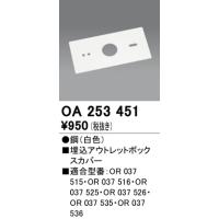 オーデリック　OA253451　誘導灯器具 埋込アウトレットボックスカバー ホワイト | coordiroom ヤフー店
