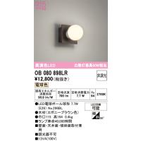 オーデリック　OB080898LR(ランプ別梱)　ブラケットライト 非調光 LEDランプ 電球色 エボニーブラウン | coordiroom ヤフー店