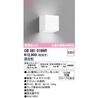 オーデリック　OB081016NR(ランプ別梱)　ブラケットライト 非調光 LEDランプ 昼白色 マットホワイト | coordiroom ヤフー店