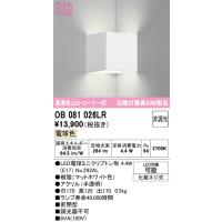 オーデリック　OB081026LR(ランプ別梱)　ブラケットライト コーナー灯 非調光 LEDランプ 電球色 マットホワイト | coordiroom ヤフー店