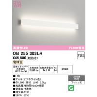 オーデリック　OB255303LR(LED光源ユニット別梱)　ブラケットライト 非調光 LED一体型 電球色 オフホワイト | coordiroom ヤフー店