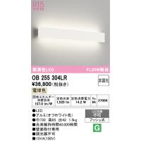 オーデリック　OB255304LR(LED光源ユニット別梱)　ブラケットライト 非調光 LED一体型 電球色 オフホワイト | coordiroom ヤフー店