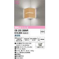 オーデリック　OB255308NR(ランプ別梱)　ブラケットライト コーナー灯 非調光 LEDランプ 昼白色 ナチュラル | coordiroom ヤフー店