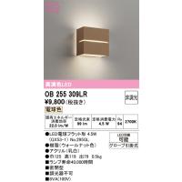 オーデリック　OB255309LR(ランプ別梱)　ブラケットライト 非調光 LEDランプ 電球色 ウォールナット | coordiroom ヤフー店