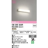 オーデリック　OB255323R　ブラケットライト LED一体型 非調光 電球色 オフホワイト | coordiroom ヤフー店