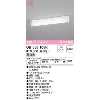 オーデリック　OB555105R　キッチンライト 非調光 LEDランプ 直管形LED 昼白色 コンセント付 | coordiroom ヤフー店