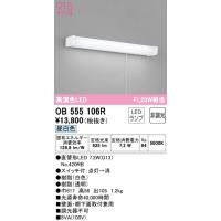 【数量限定特価】オーデリック　OB555106R　キッチンライト 非調光 LEDランプ 直管形LED 昼白色 £ | coordiroom ヤフー店