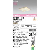 オーデリック　OD261120R　ダウンライト LED一体型 調光 調光器別売 電球色 高気密SB 埋込穴□100 白木 | coordiroom ヤフー店