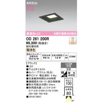 オーデリック　OD261200R　ダウンライト LED一体型 調光 調光器別売 電球色 高気密SB 埋込穴□100 ブラック | coordiroom ヤフー店