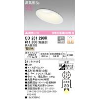 オーデリック　OD261290R　ダウンライト 傾斜天井用 LED一体型 調光 調光器別売 電球色 高気密SB 埋込穴φ125 オフホワイト | coordiroom ヤフー店