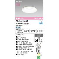 オーデリック　OD261366R　ダウンライト φ125 調光 調光器別売 LED一体型 昼白色 オフホワイト | coordiroom ヤフー店