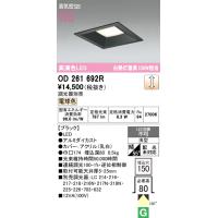 オーデリック　OD261692R　ダウンライト LED一体型 調光 調光器別売 電球色 高気密SB 埋込穴□150 ブラック | coordiroom ヤフー店