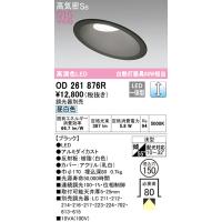 オーデリック　OD261876R　ダウンライト 傾斜天井用 LED一体型 調光 調光器別売 昼白色 高気密SB 埋込穴φ150 ブラック | coordiroom ヤフー店