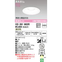 オーデリック　OD261902R　ダウンライト LED一体型 非調光 温白色 高気密SB 埋込穴φ125 オフホワイト | coordiroom ヤフー店