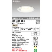 オーデリック　OD361206　エクステリアダウンライト LED一体型 人感センサモード切替型 電球色 防雨型 軒下取付 埋込150 ホワイト | coordiroom ヤフー店