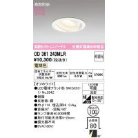 オーデリック　OD361243MLR(ランプ別梱)　ダウンライト φ100 非調光 LEDランプ 電球色 ユニバーサル オフホワイト | coordiroom ヤフー店