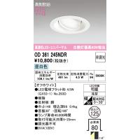 オーデリック　OD361245NDR(ランプ別梱)　ダウンライト LEDランプ 非調光 昼白色 高気密SB 埋込穴φ125 オフホワイト | coordiroom ヤフー店
