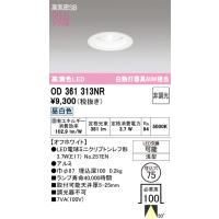 オーデリック　OD361313NR(ランプ別梱)　ダウンライト φ75 非調光 LEDランプ 昼白色 オフホワイト | coordiroom ヤフー店