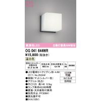 オーデリック　OG041644WR(ランプ別梱)　エクステリア ポーチライト LEDランプ 温白色 防雨型 マットシルバー | coordiroom ヤフー店