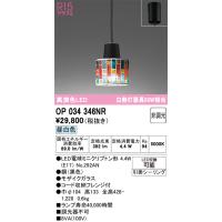 オーデリック　OP034346NR(ランプ別梱)　ペンダントライト 非調光 LEDランプ 昼白色 フレンジタイプ モザイクガラス | coordiroom ヤフー店