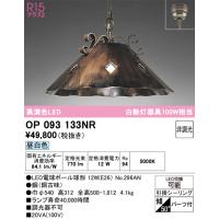 オーデリック　OP093133NR(ランプ別梱)　ペンダントライト 非調光 LEDランプ 昼白色 フレンジタイプ 銅古味 | coordiroom ヤフー店