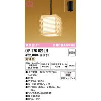 オーデリック　OP176021LR(ランプ別梱)　ペンダントライト 非調光 和風 LEDランプ 電球色 フレンジタイプ 白木 | coordiroom ヤフー店