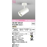 オーデリック　OS047351LR　スポットライト 非調光 LEDランプ 電球色 フレンジタイプ オフホワイト | coordiroom ヤフー店