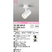 オーデリック　OS256497LR(ランプ別梱)　スポットライト 非調光 LEDランプ 電球色 フレンジタイプ マットホワイト | coordiroom ヤフー店