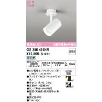 オーデリック　OS256497NR(ランプ別梱)　スポットライト 非調光 LEDランプ 昼白色 フレンジタイプ マットホワイト | coordiroom ヤフー店